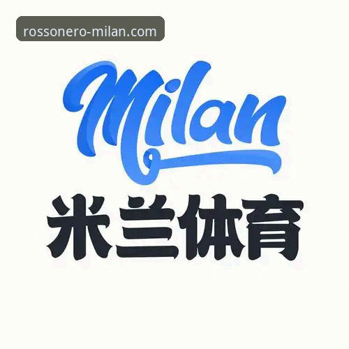 AC米兰中国官方微信公众号 揭秘“米兰体育平台”:AC米兰中国官方微信公众号背后的精细化运营策略