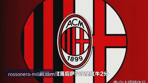 米兰体育平台AC米兰球员动态追踪完整指南