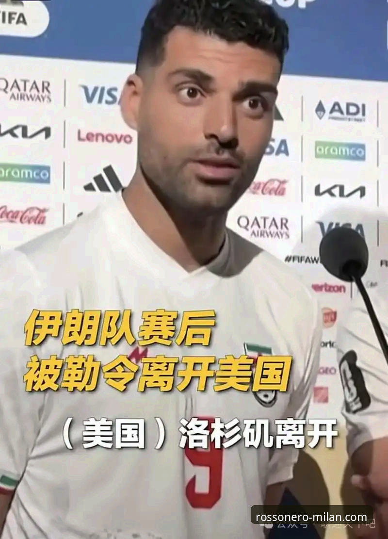 伊朗队世界杯遭遇不公，米兰体育平台带你全面了解事件始末